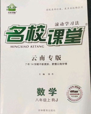 吉林教育出版社2022名校課堂數(shù)學八年級上冊人教版云南專版答案