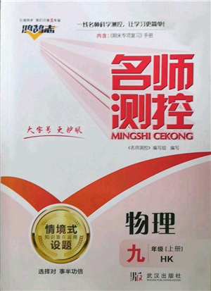 武漢出版社2022秋季名師測(cè)控九年級(jí)上冊(cè)物理滬科版參考答案