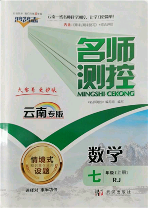 武漢出版社2022秋季名師測控七年級上冊數學人教版云南專版參考答案