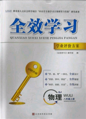 北京時代華文書局2022秋季全效學習學業(yè)評價方案八年級上冊物理人教版參考答案