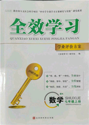 北京時代華文書局2022秋季全效學(xué)習(xí)學(xué)業(yè)評價方案七年級上冊數(shù)學(xué)北師大版參考答案