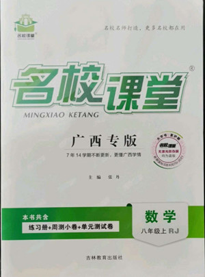 吉林教育出版社2022名校課堂數(shù)學八年級上冊人教版廣西專版答案