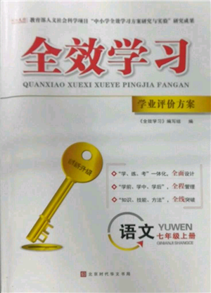 北京時(shí)代華文書(shū)局2022秋季全效學(xué)習(xí)學(xué)業(yè)評(píng)價(jià)方案七年級(jí)上冊(cè)語(yǔ)文人教版參考答案
