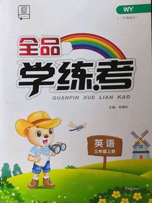 開明出版社2022全品學練考英語三年級上冊外研版答案