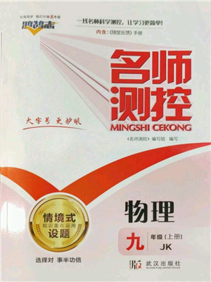 武漢出版社2022秋季名師測控九年級上冊物理教科版參考答案