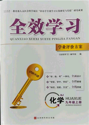 北京時(shí)代華文書局2022秋季全效學(xué)習(xí)學(xué)業(yè)評(píng)價(jià)方案九年級(jí)上冊(cè)化學(xué)人教版參考答案