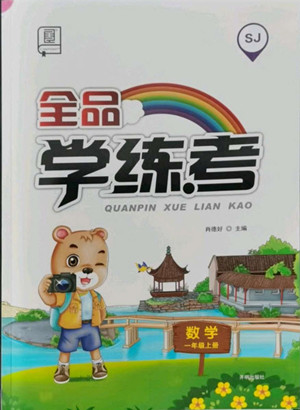 開明出版社2022全品學(xué)練考數(shù)學(xué)一年級上冊蘇教版答案