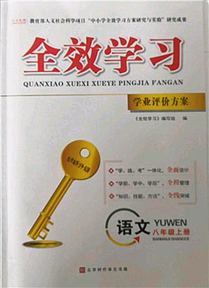 北京時(shí)代華文書(shū)局2022秋季全效學(xué)習(xí)學(xué)業(yè)評(píng)價(jià)方案八年級(jí)上冊(cè)語(yǔ)文人教版參考答案