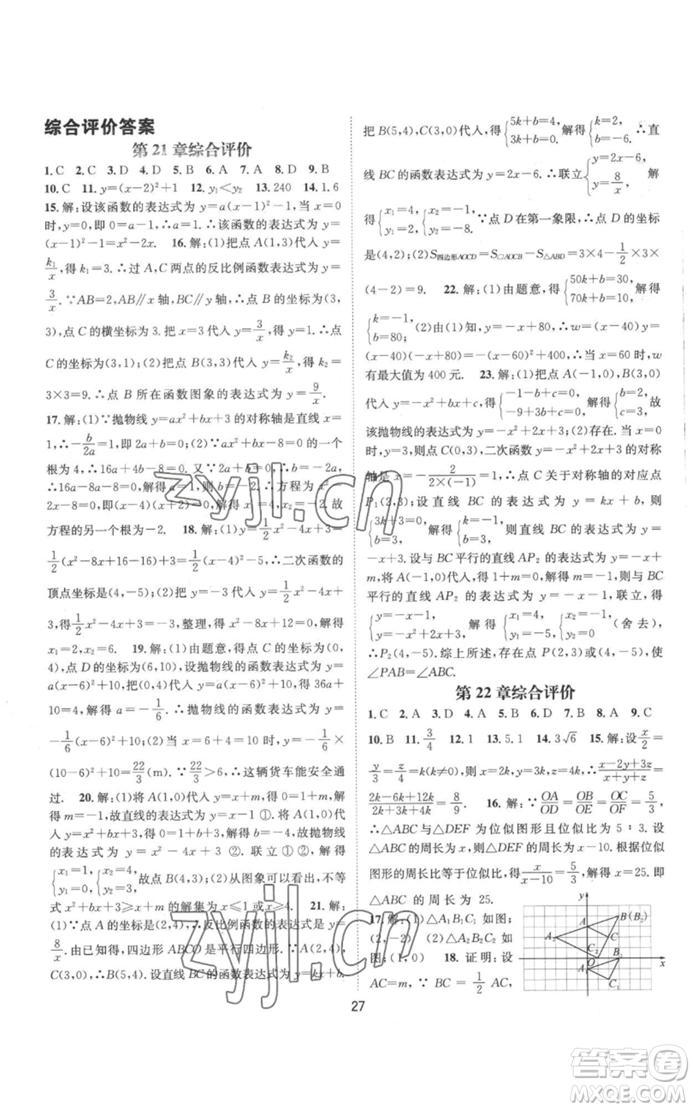 武漢出版社2022秋季名師測控九年級(jí)上冊數(shù)學(xué)滬科版參考答案