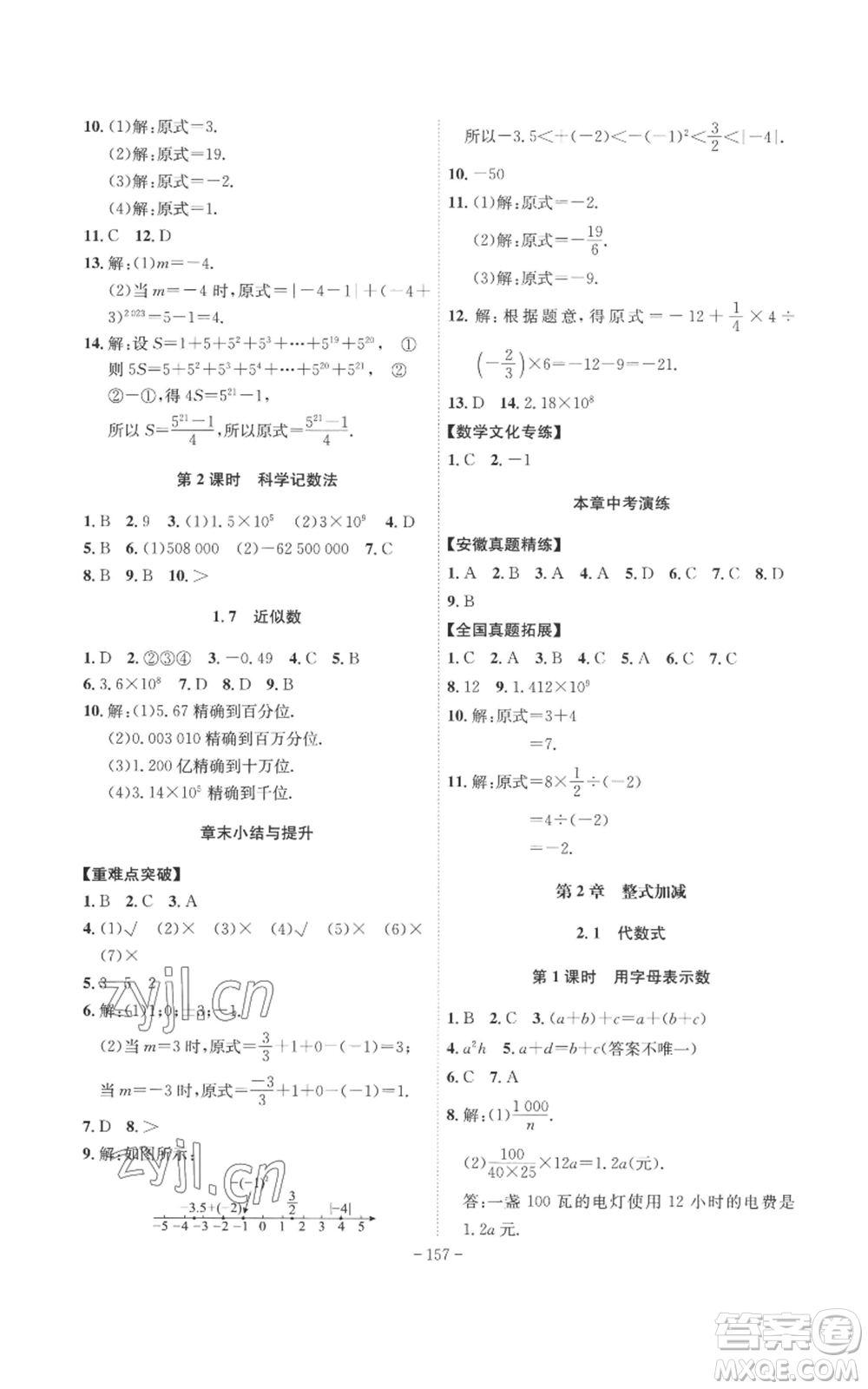 安徽師范大學(xué)出版社2022秋季課時A計劃七年級上冊數(shù)學(xué)滬科版參考答案