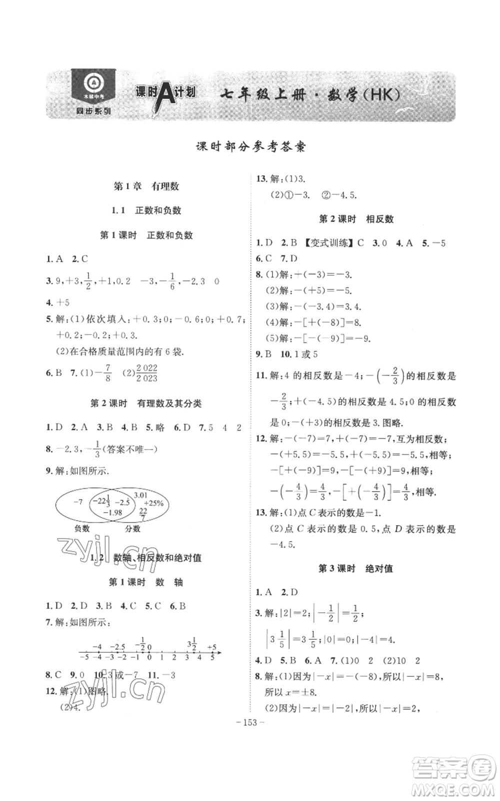 安徽師范大學(xué)出版社2022秋季課時A計劃七年級上冊數(shù)學(xué)滬科版參考答案