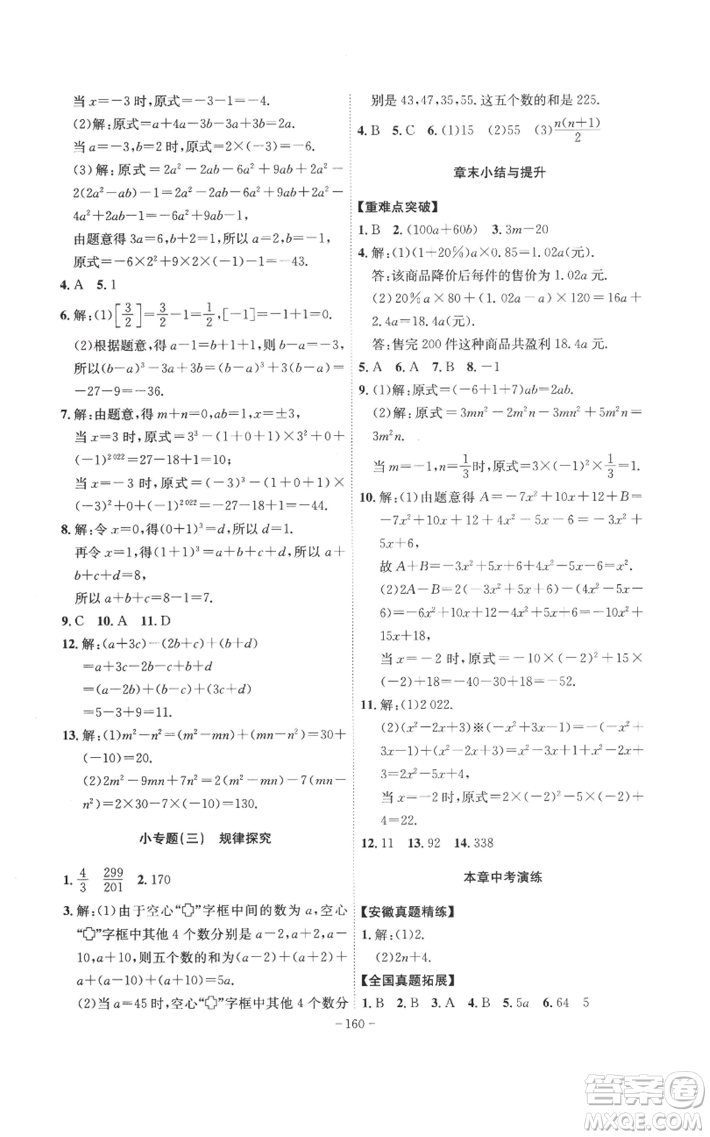 安徽師范大學(xué)出版社2022秋季課時A計劃七年級上冊數(shù)學(xué)滬科版參考答案