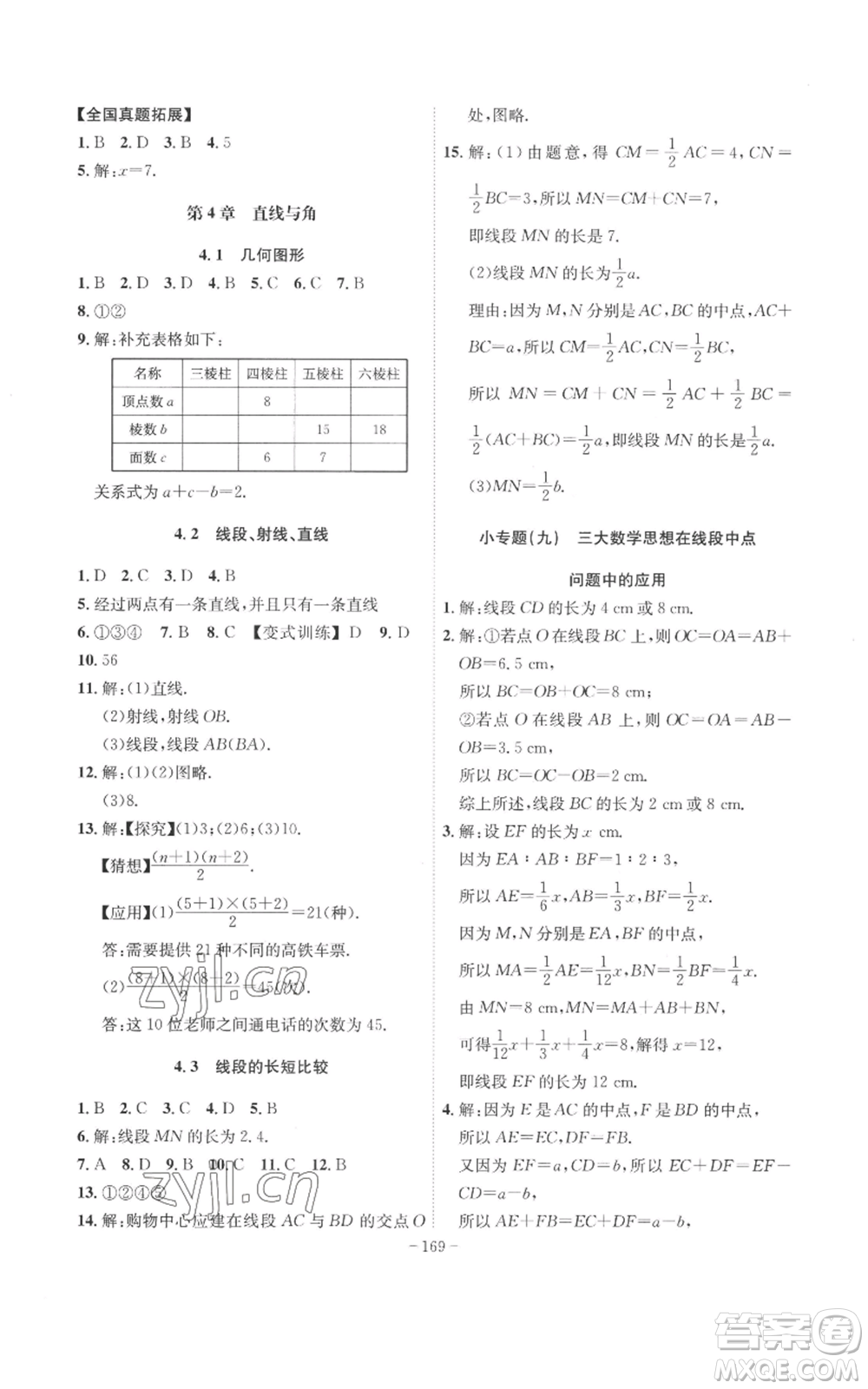 安徽師范大學(xué)出版社2022秋季課時A計劃七年級上冊數(shù)學(xué)滬科版參考答案
