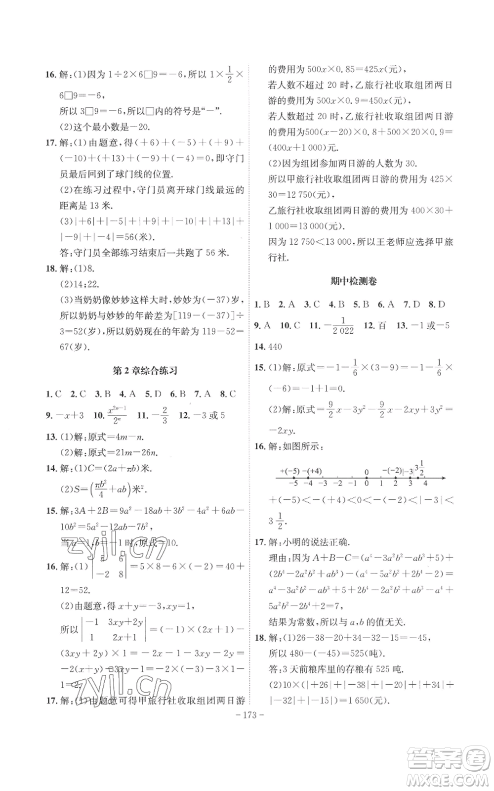 安徽師范大學(xué)出版社2022秋季課時A計劃七年級上冊數(shù)學(xué)滬科版參考答案