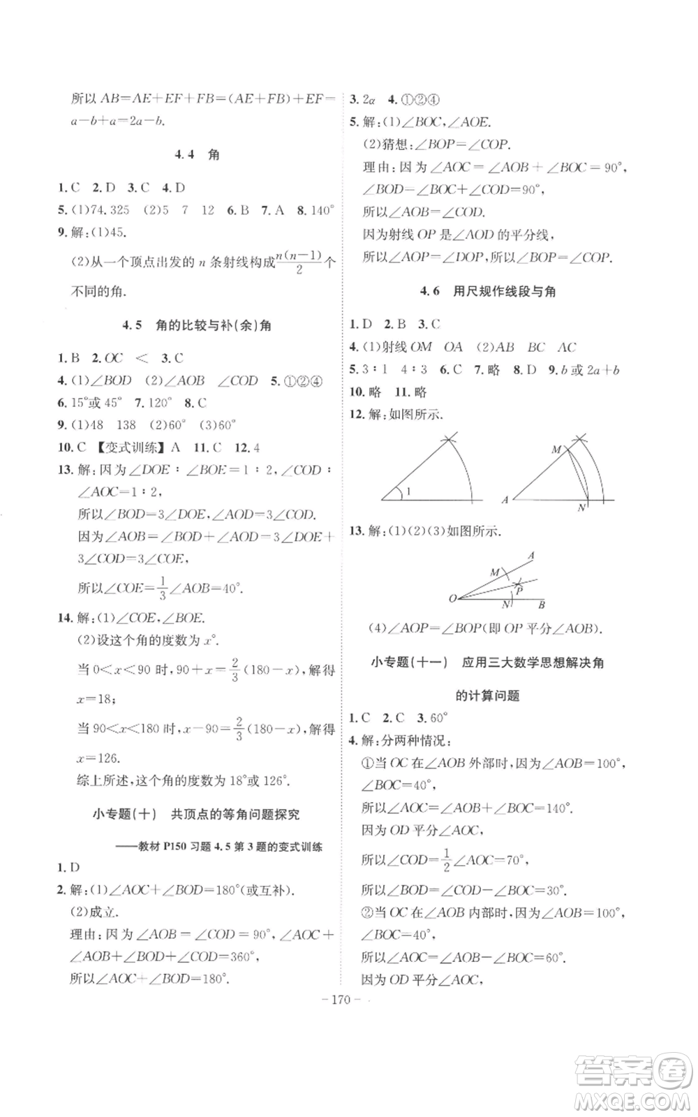 安徽師范大學(xué)出版社2022秋季課時A計劃七年級上冊數(shù)學(xué)滬科版參考答案