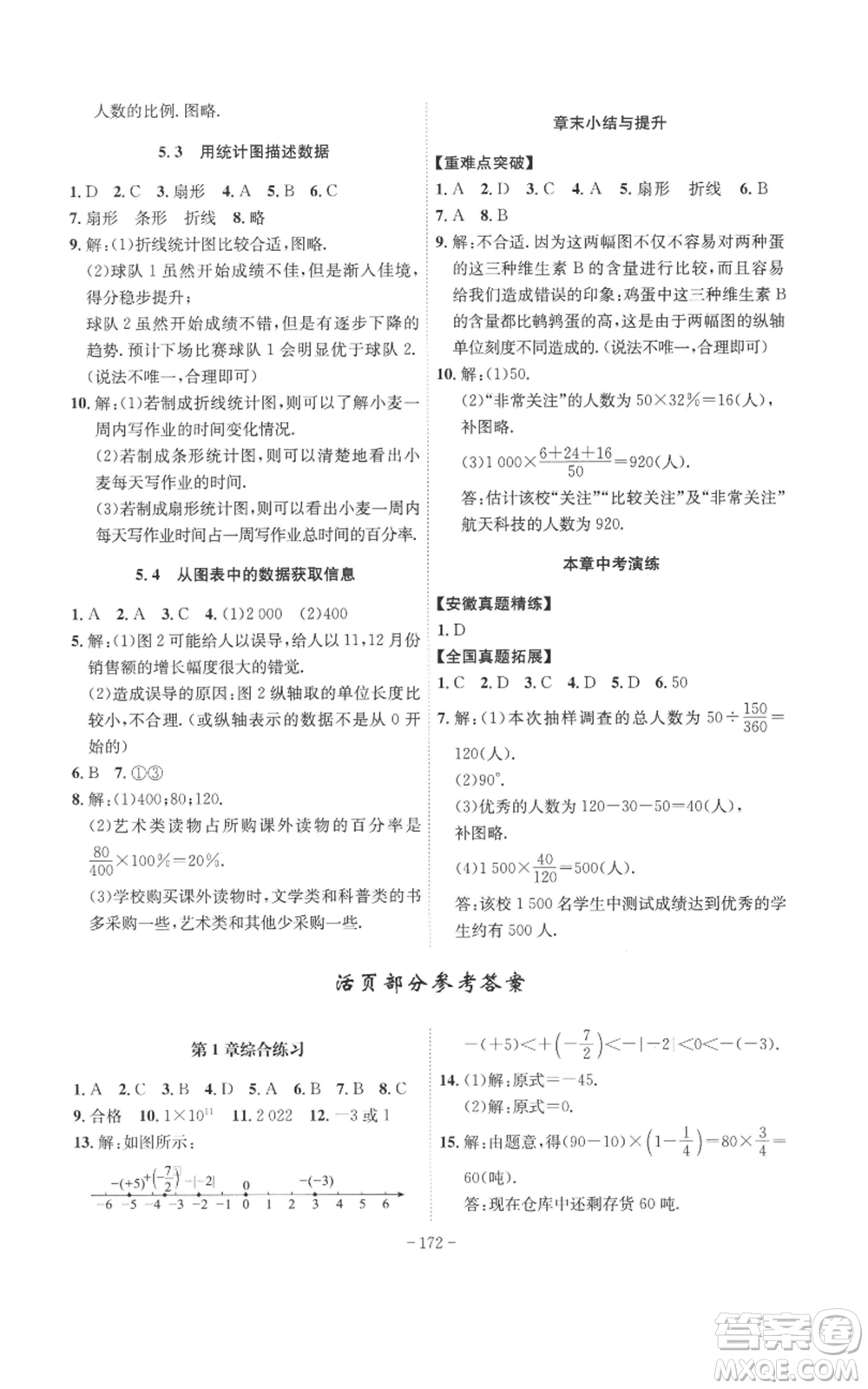 安徽師范大學(xué)出版社2022秋季課時A計劃七年級上冊數(shù)學(xué)滬科版參考答案