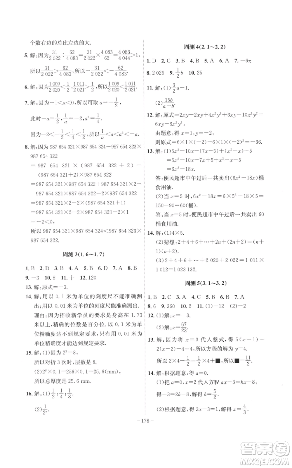 安徽師范大學(xué)出版社2022秋季課時A計劃七年級上冊數(shù)學(xué)滬科版參考答案