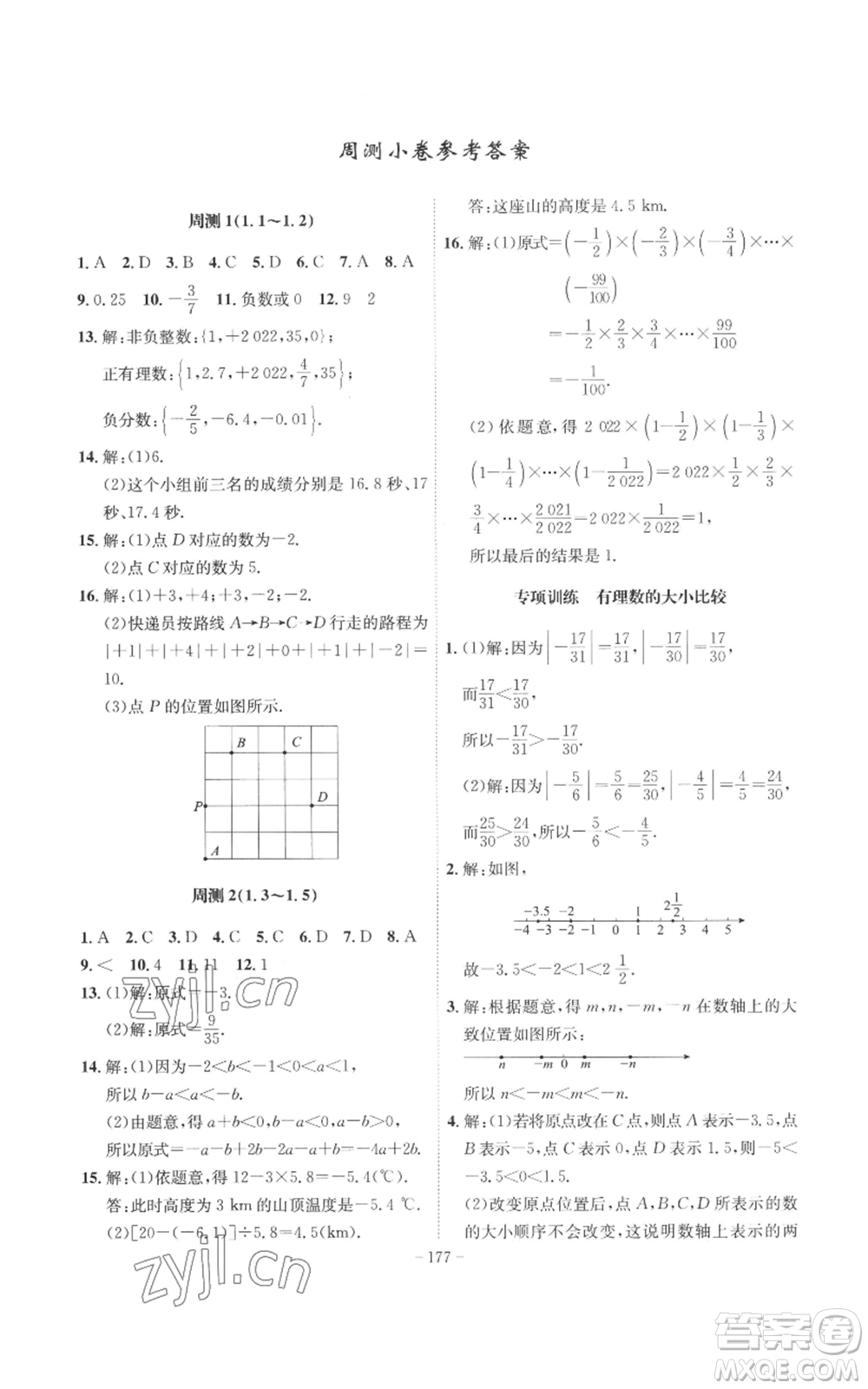安徽師范大學(xué)出版社2022秋季課時A計劃七年級上冊數(shù)學(xué)滬科版參考答案