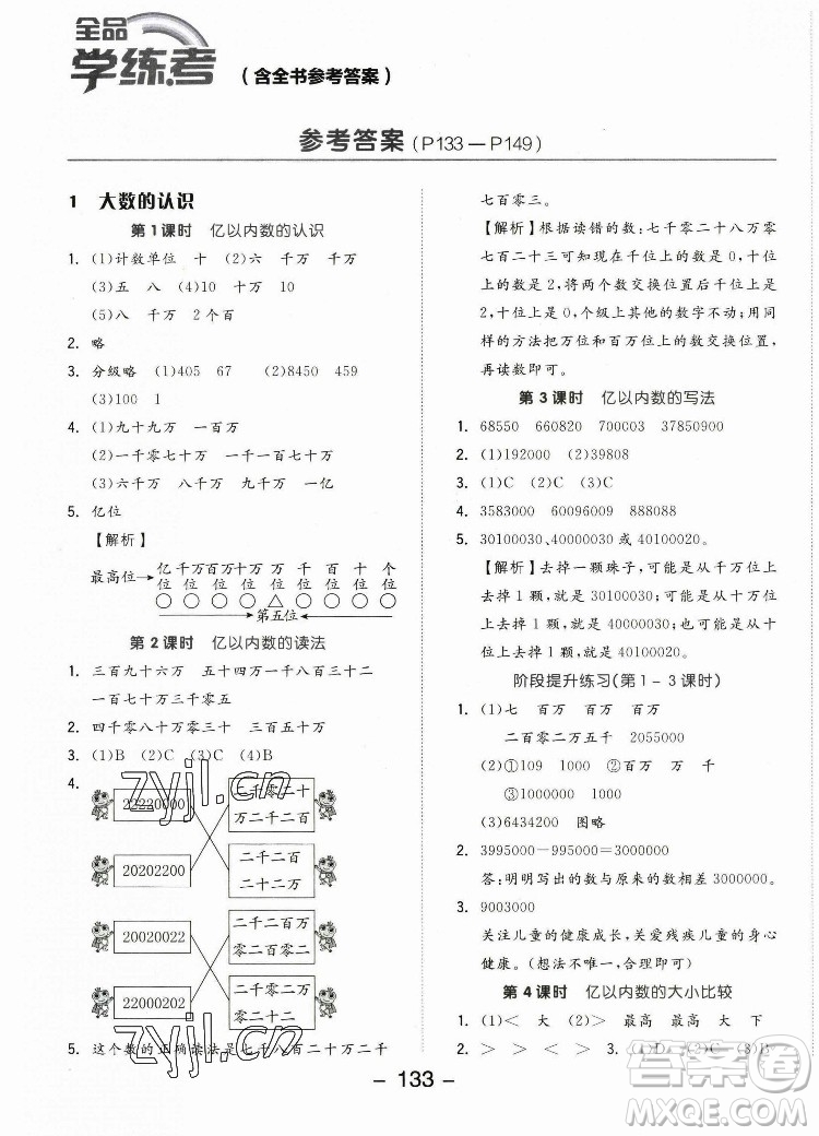 開(kāi)明出版社2022全品學(xué)練考數(shù)學(xué)四年級(jí)上冊(cè)人教版答案
