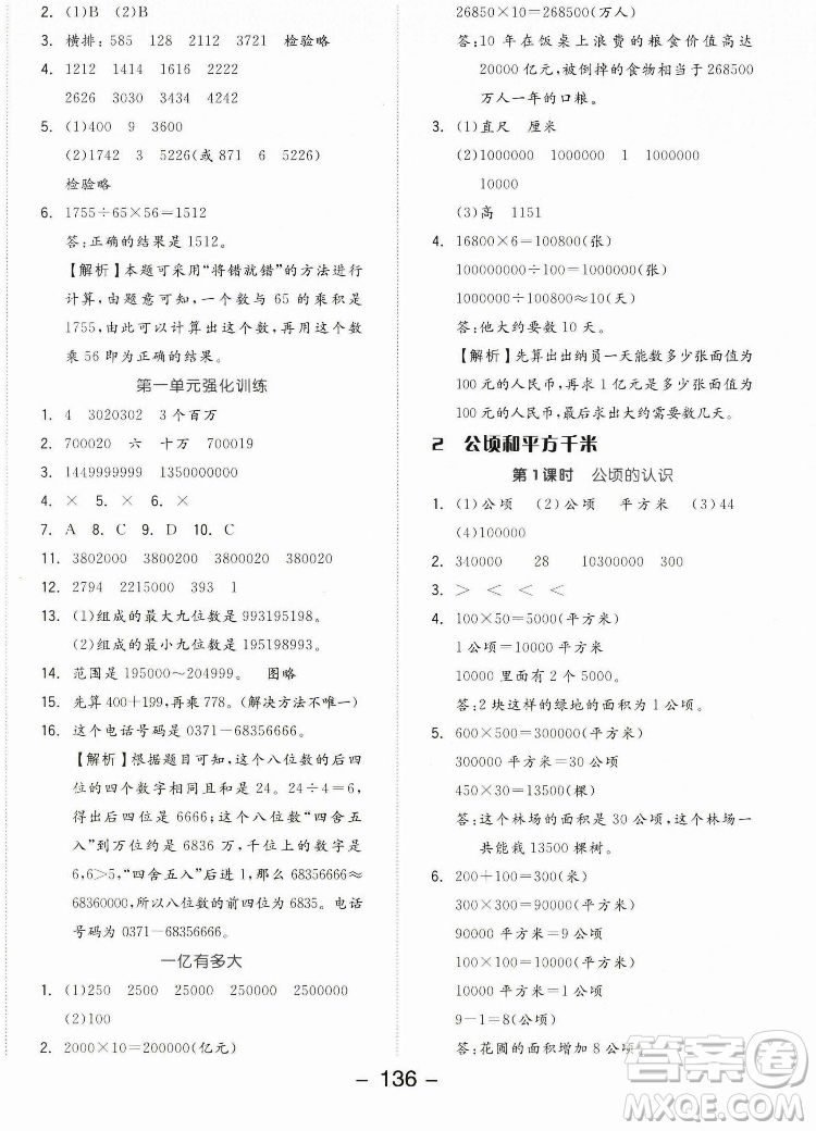 開(kāi)明出版社2022全品學(xué)練考數(shù)學(xué)四年級(jí)上冊(cè)人教版答案