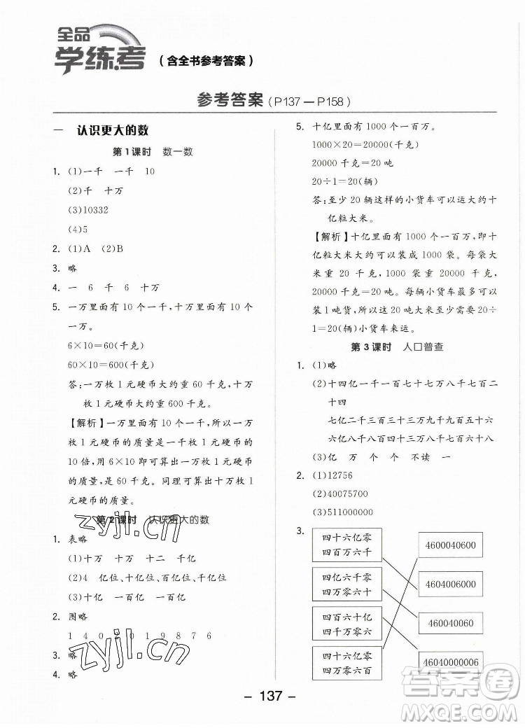 開明出版社2022全品學(xué)練考數(shù)學(xué)四年級上冊北師版答案