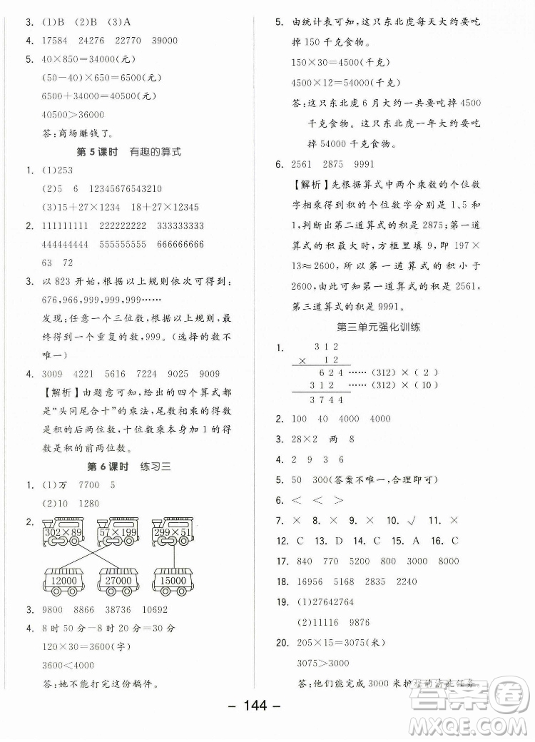 開明出版社2022全品學(xué)練考數(shù)學(xué)四年級上冊北師版答案