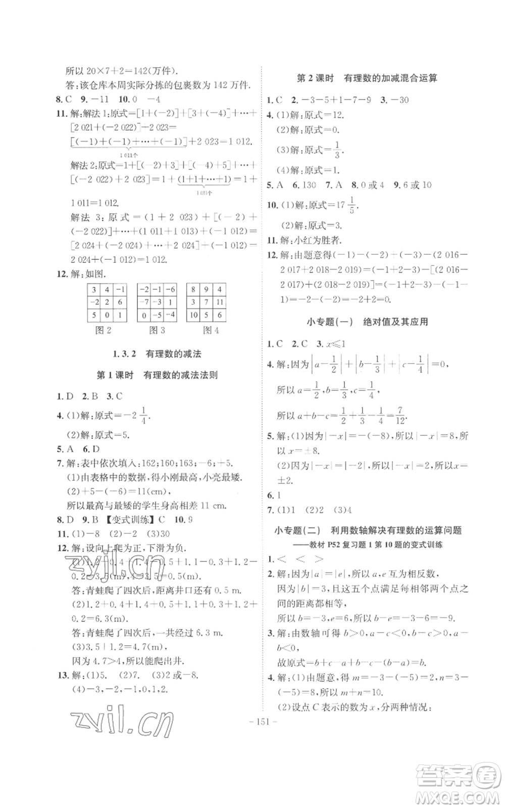 安徽師范大學(xué)出版社2022秋季課時(shí)A計(jì)劃七年級(jí)上冊(cè)數(shù)學(xué)人教版參考答案