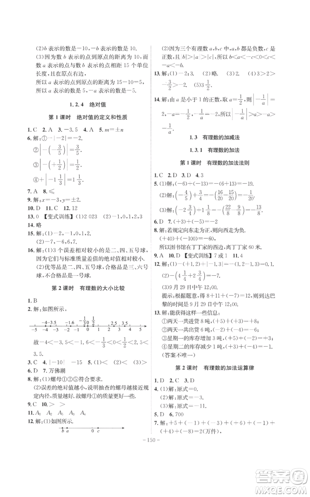 安徽師范大學(xué)出版社2022秋季課時(shí)A計(jì)劃七年級(jí)上冊(cè)數(shù)學(xué)人教版參考答案