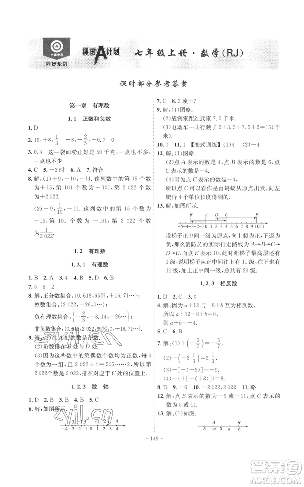 安徽師范大學(xué)出版社2022秋季課時(shí)A計(jì)劃七年級(jí)上冊(cè)數(shù)學(xué)人教版參考答案