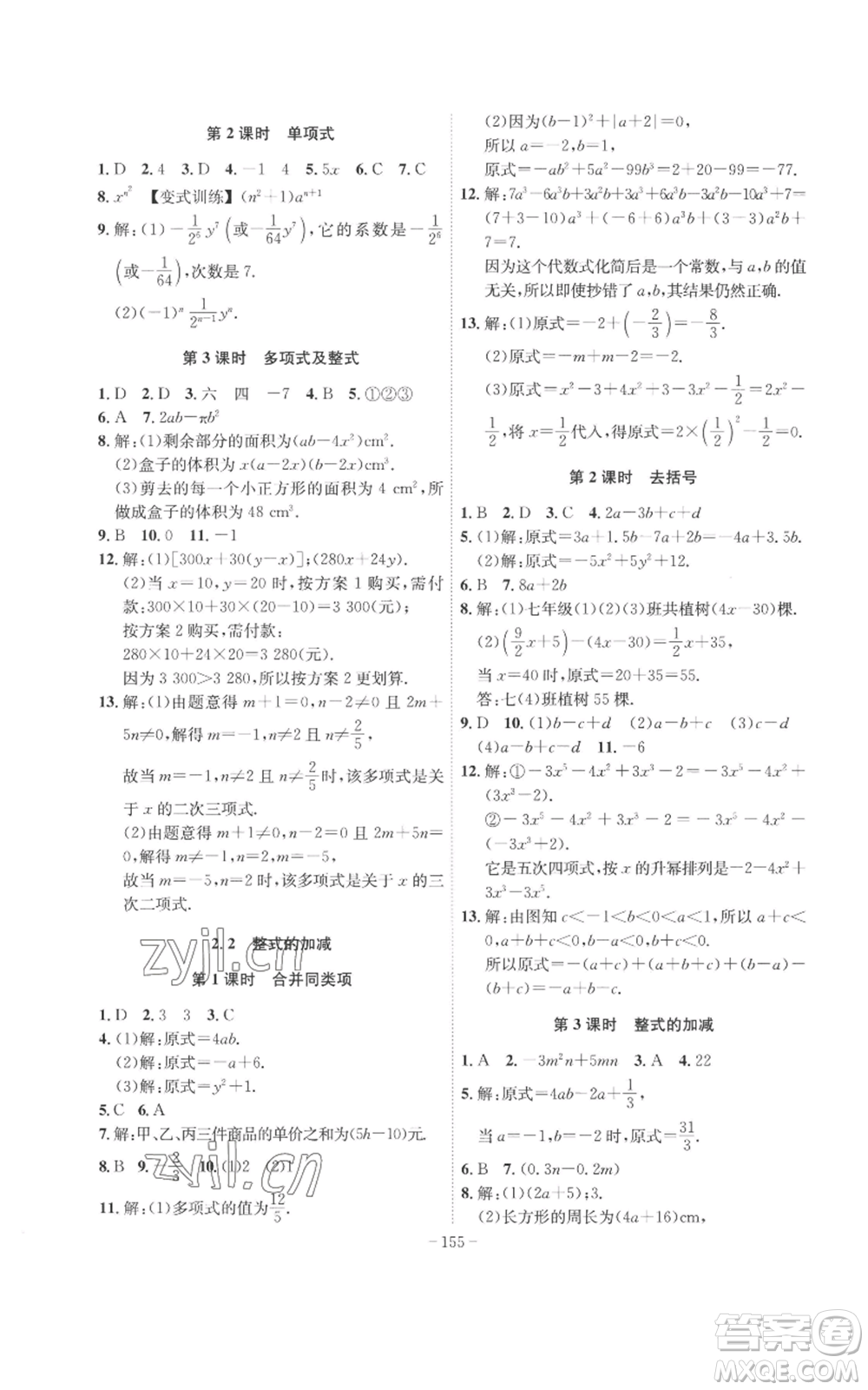 安徽師范大學(xué)出版社2022秋季課時(shí)A計(jì)劃七年級(jí)上冊(cè)數(shù)學(xué)人教版參考答案