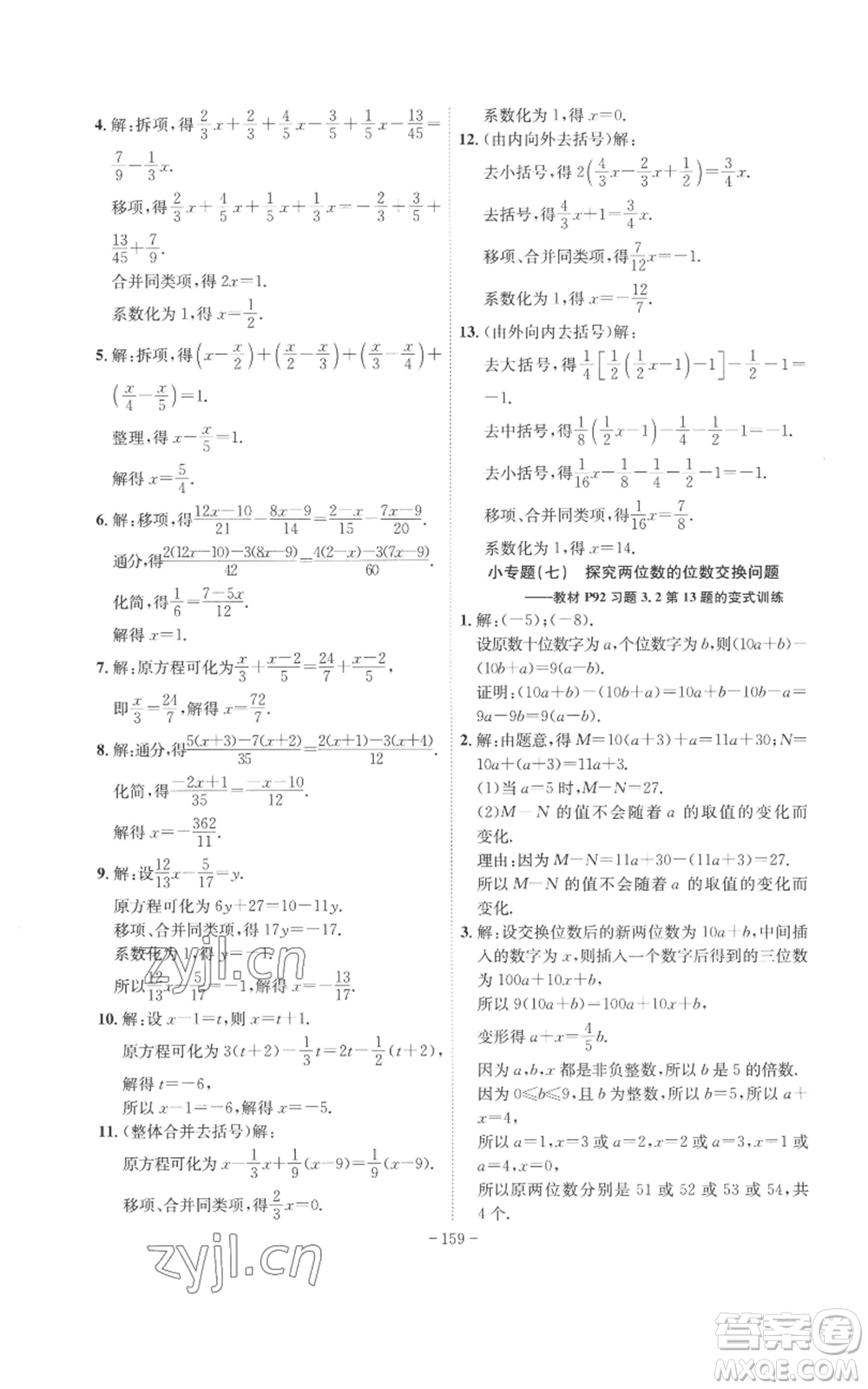 安徽師范大學(xué)出版社2022秋季課時(shí)A計(jì)劃七年級(jí)上冊(cè)數(shù)學(xué)人教版參考答案