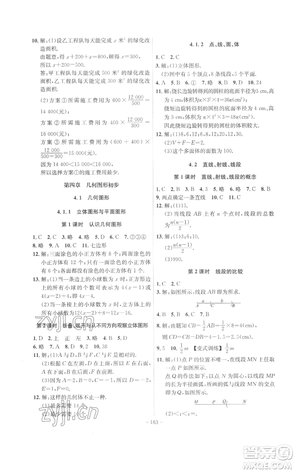 安徽師范大學(xué)出版社2022秋季課時(shí)A計(jì)劃七年級(jí)上冊(cè)數(shù)學(xué)人教版參考答案