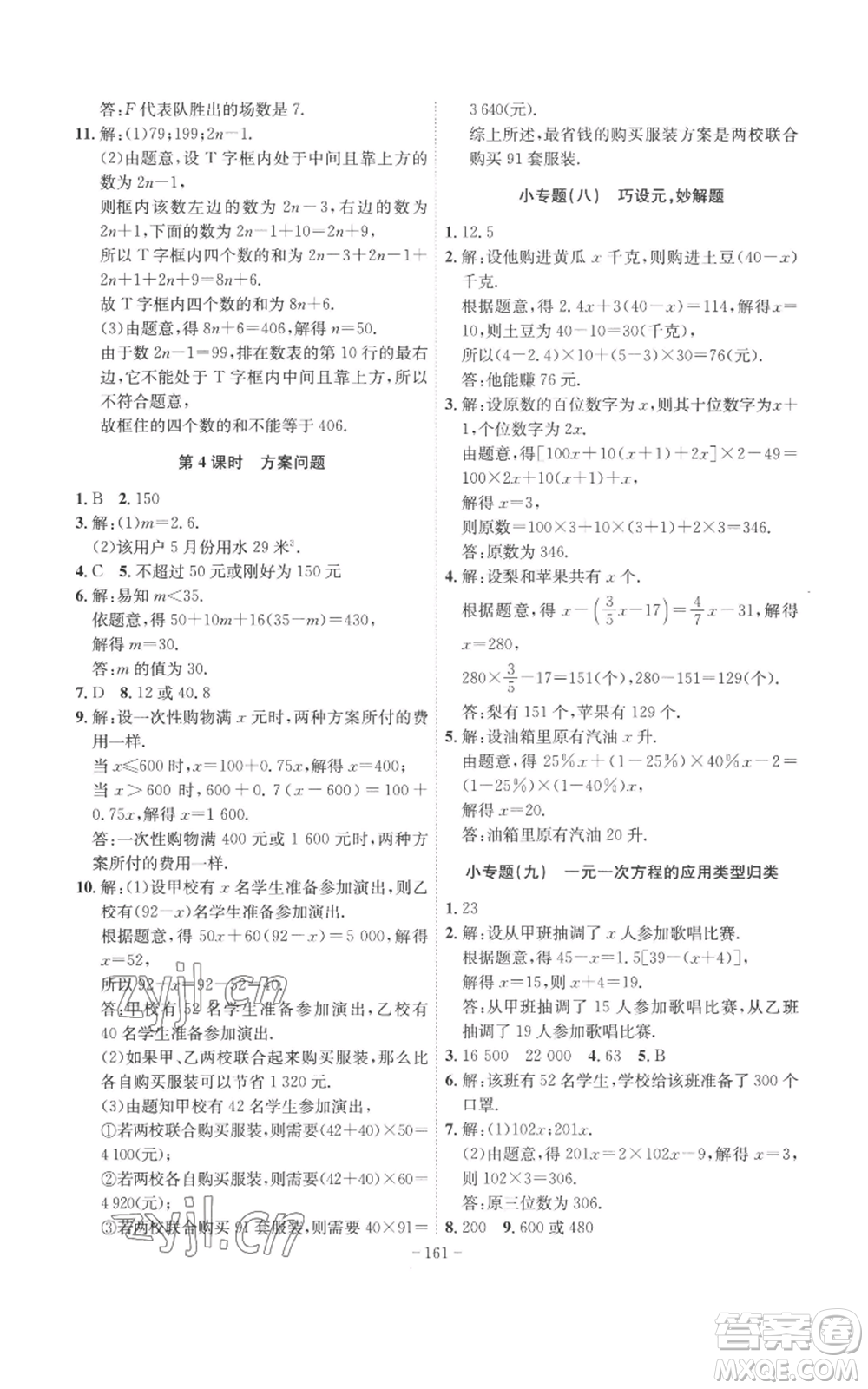 安徽師范大學(xué)出版社2022秋季課時(shí)A計(jì)劃七年級(jí)上冊(cè)數(shù)學(xué)人教版參考答案