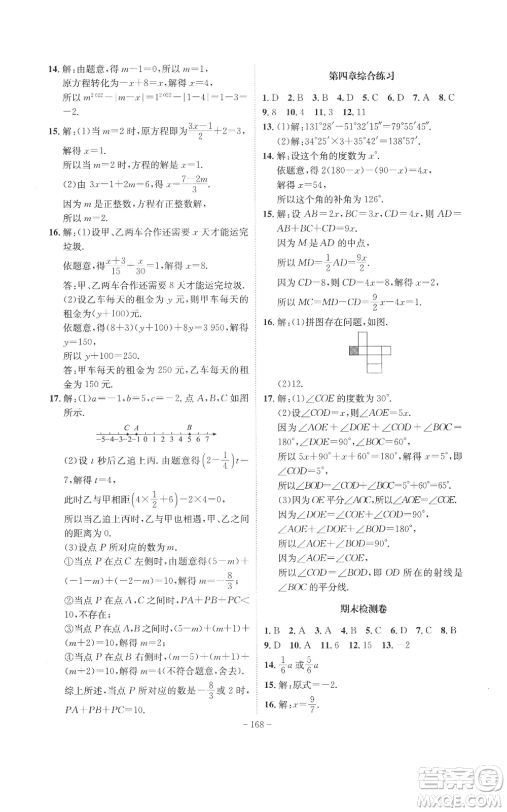 安徽師范大學(xué)出版社2022秋季課時(shí)A計(jì)劃七年級(jí)上冊(cè)數(shù)學(xué)人教版參考答案