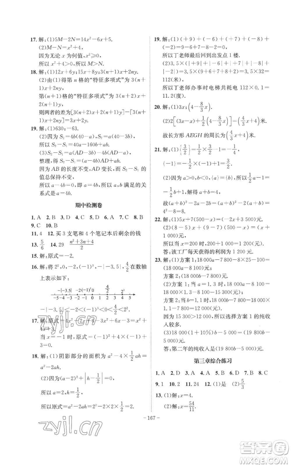 安徽師范大學(xué)出版社2022秋季課時(shí)A計(jì)劃七年級(jí)上冊(cè)數(shù)學(xué)人教版參考答案