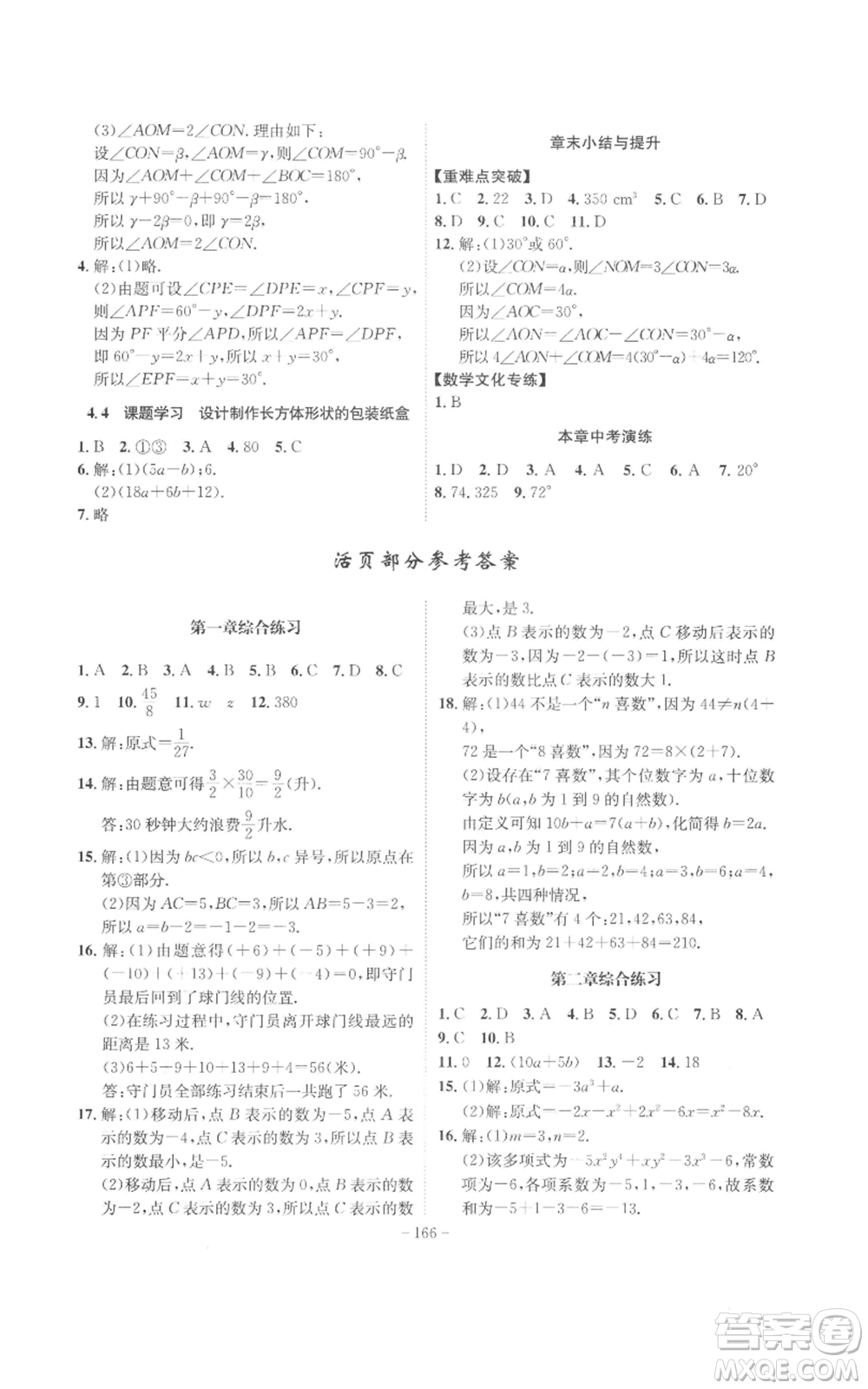 安徽師范大學(xué)出版社2022秋季課時(shí)A計(jì)劃七年級(jí)上冊(cè)數(shù)學(xué)人教版參考答案