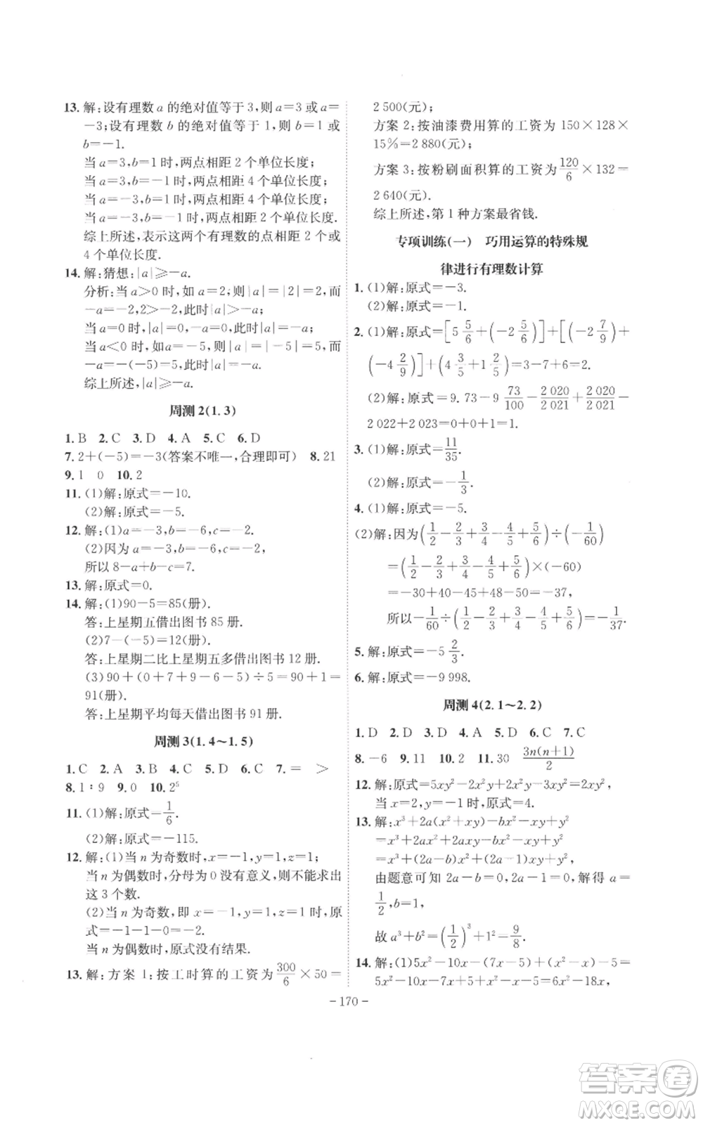 安徽師范大學(xué)出版社2022秋季課時(shí)A計(jì)劃七年級(jí)上冊(cè)數(shù)學(xué)人教版參考答案
