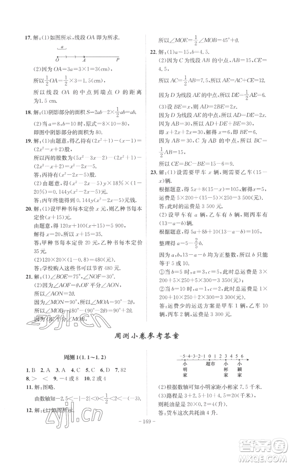安徽師范大學(xué)出版社2022秋季課時(shí)A計(jì)劃七年級(jí)上冊(cè)數(shù)學(xué)人教版參考答案