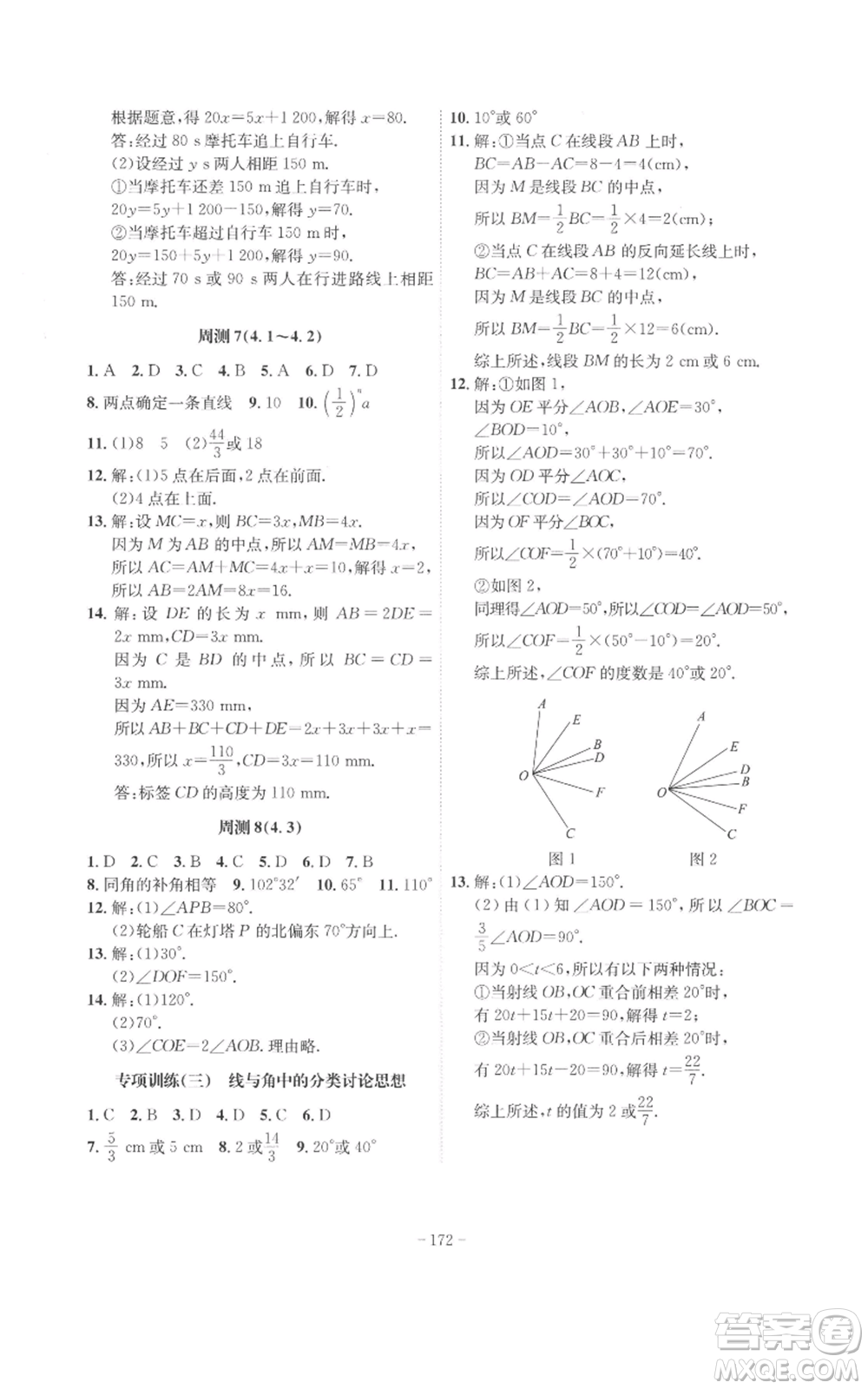 安徽師范大學(xué)出版社2022秋季課時(shí)A計(jì)劃七年級(jí)上冊(cè)數(shù)學(xué)人教版參考答案