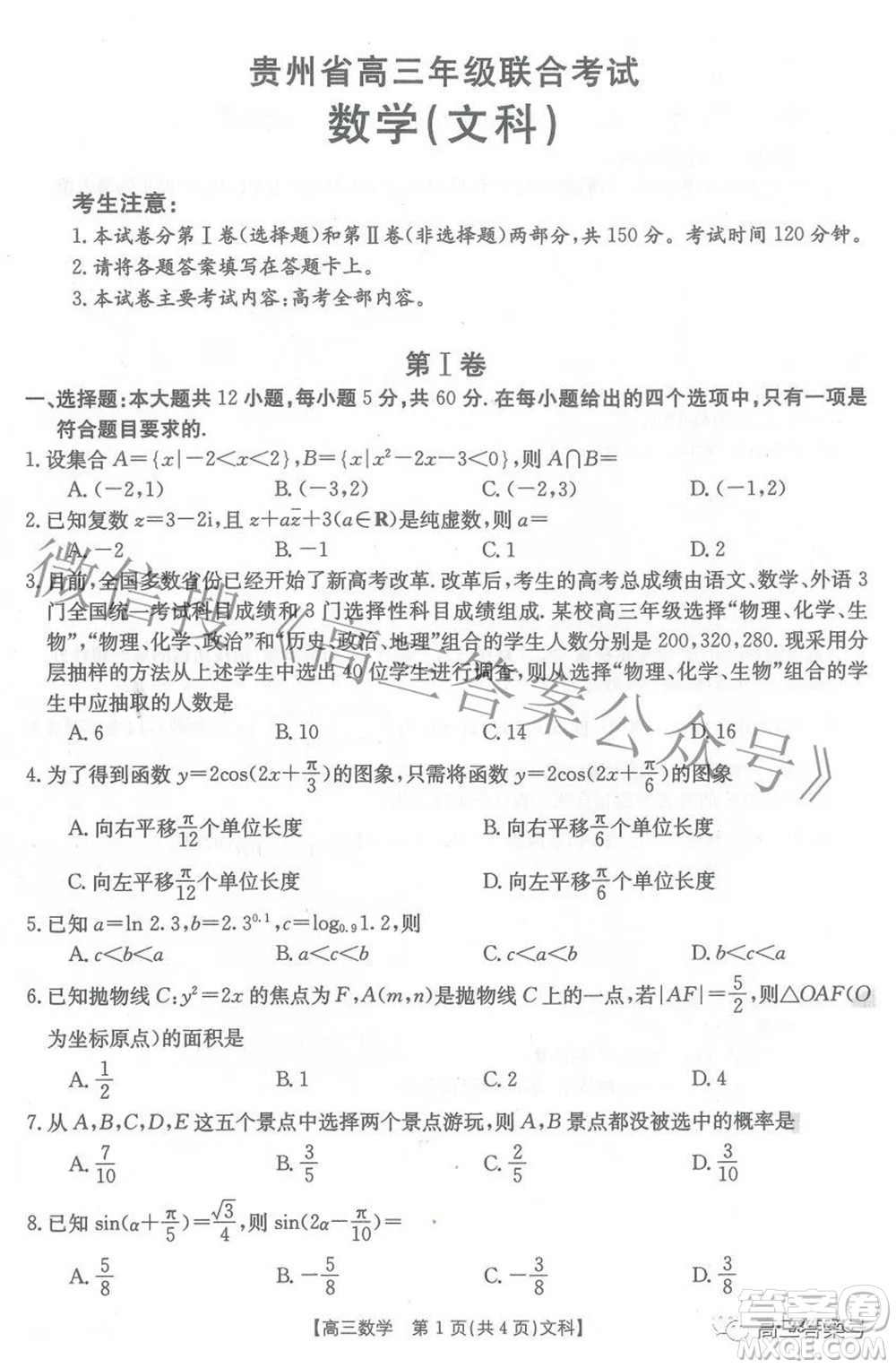 2023屆貴州省金太陽(yáng)高三年級(jí)聯(lián)合考試文科數(shù)學(xué)試題及答案