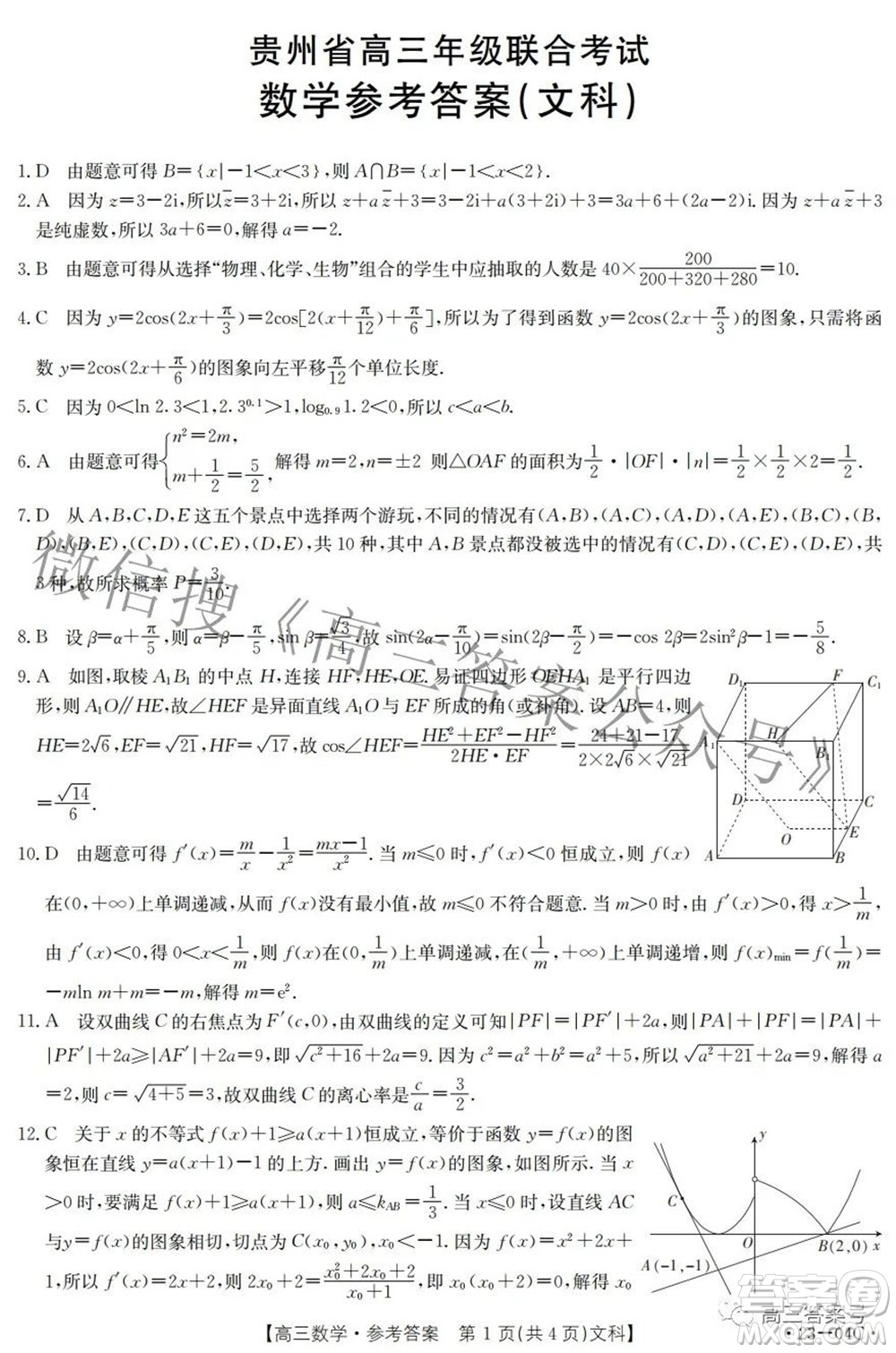 2023屆貴州省金太陽(yáng)高三年級(jí)聯(lián)合考試文科數(shù)學(xué)試題及答案