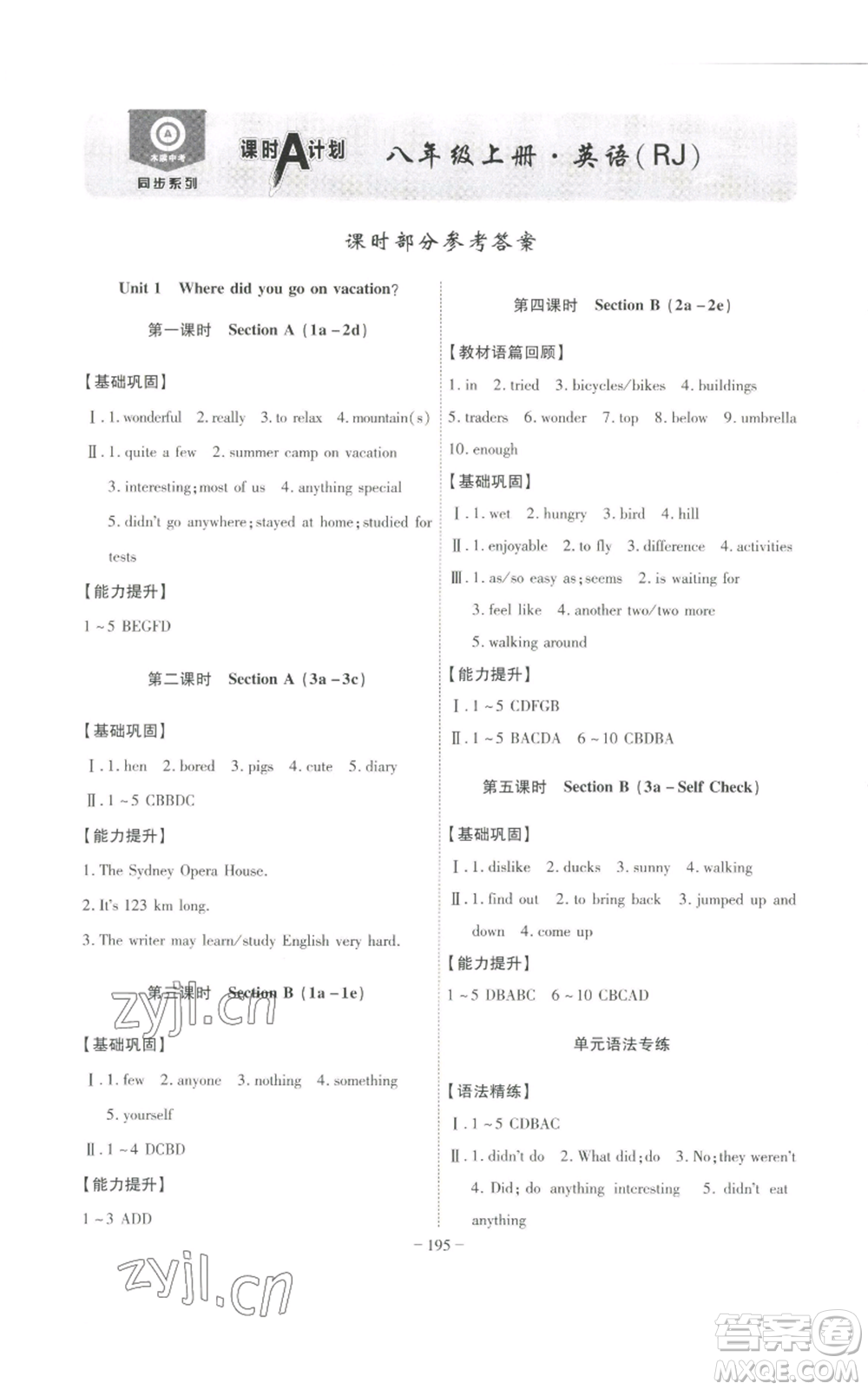 安徽師范大學(xué)出版社2022秋季課時(shí)A計(jì)劃八年級(jí)上冊(cè)英語人教版參考答案