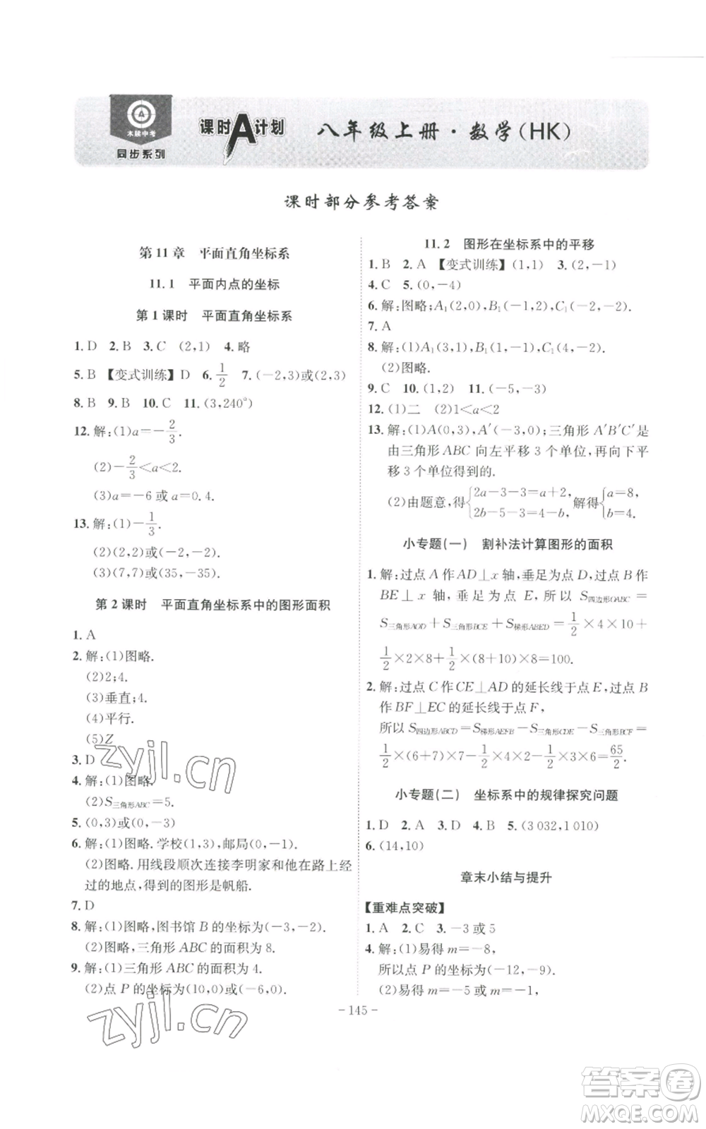 安徽師范大學出版社2022秋季課時A計劃八年級上冊數(shù)學滬科版參考答案