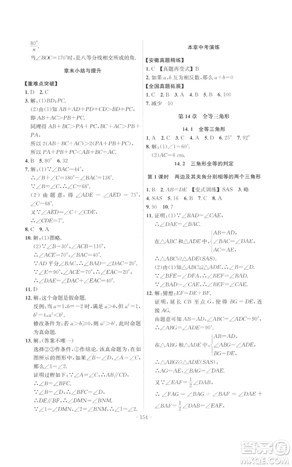 安徽師范大學出版社2022秋季課時A計劃八年級上冊數(shù)學滬科版參考答案