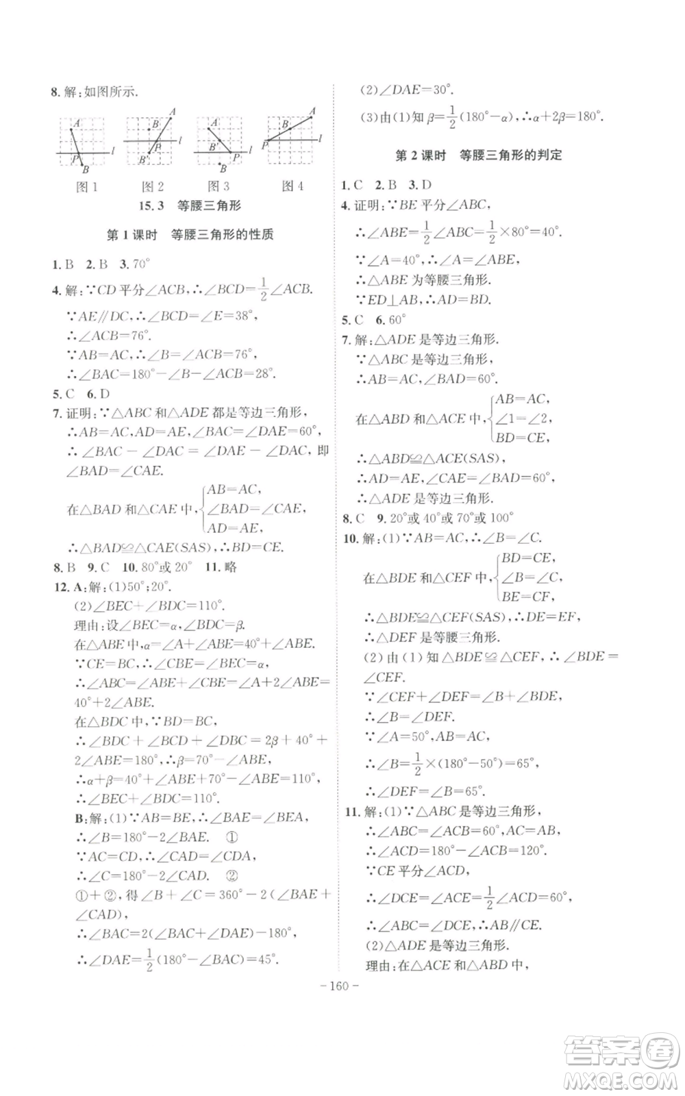 安徽師范大學出版社2022秋季課時A計劃八年級上冊數(shù)學滬科版參考答案