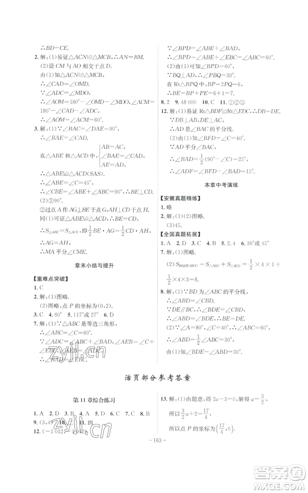 安徽師范大學出版社2022秋季課時A計劃八年級上冊數(shù)學滬科版參考答案