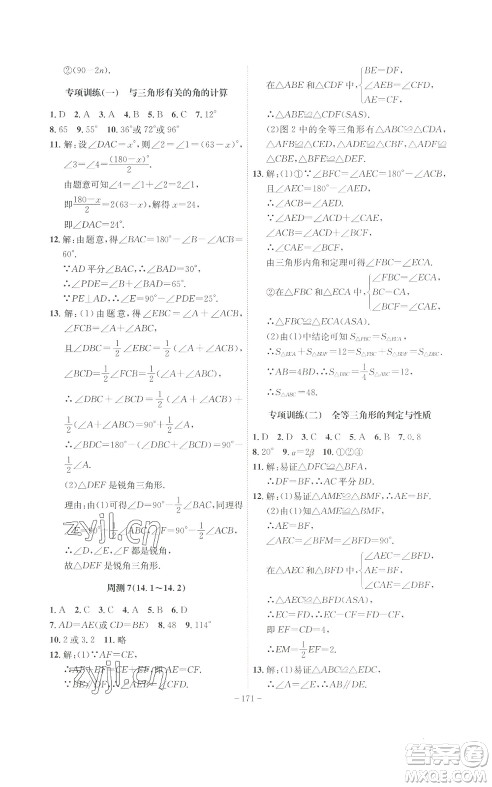 安徽師范大學出版社2022秋季課時A計劃八年級上冊數(shù)學滬科版參考答案