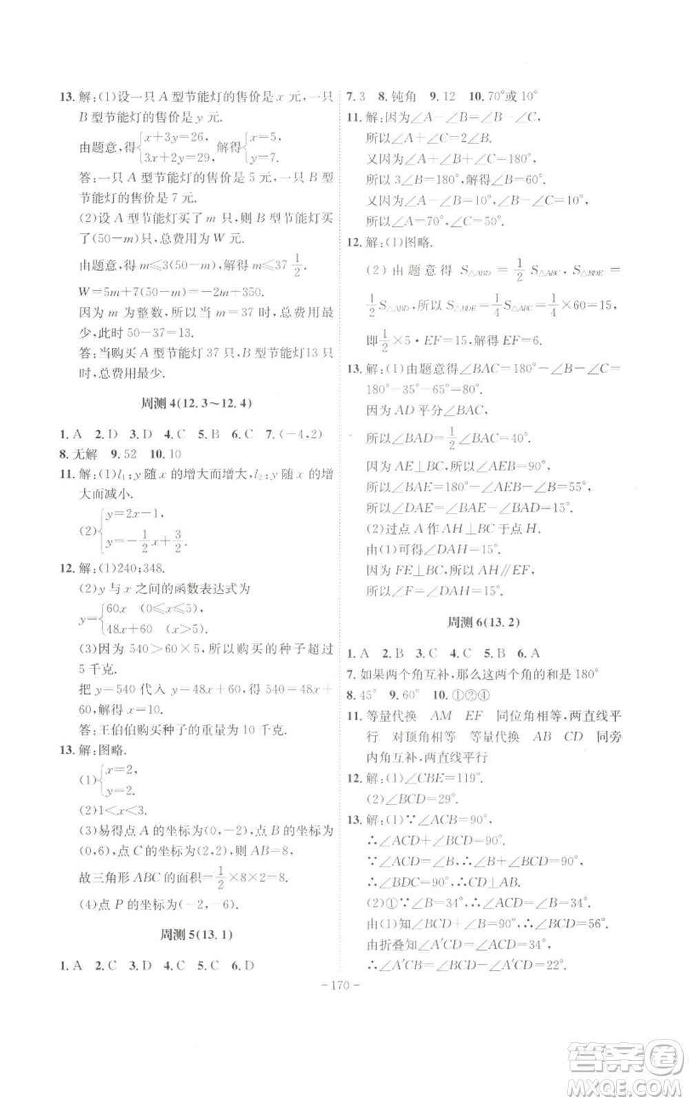 安徽師范大學出版社2022秋季課時A計劃八年級上冊數(shù)學滬科版參考答案