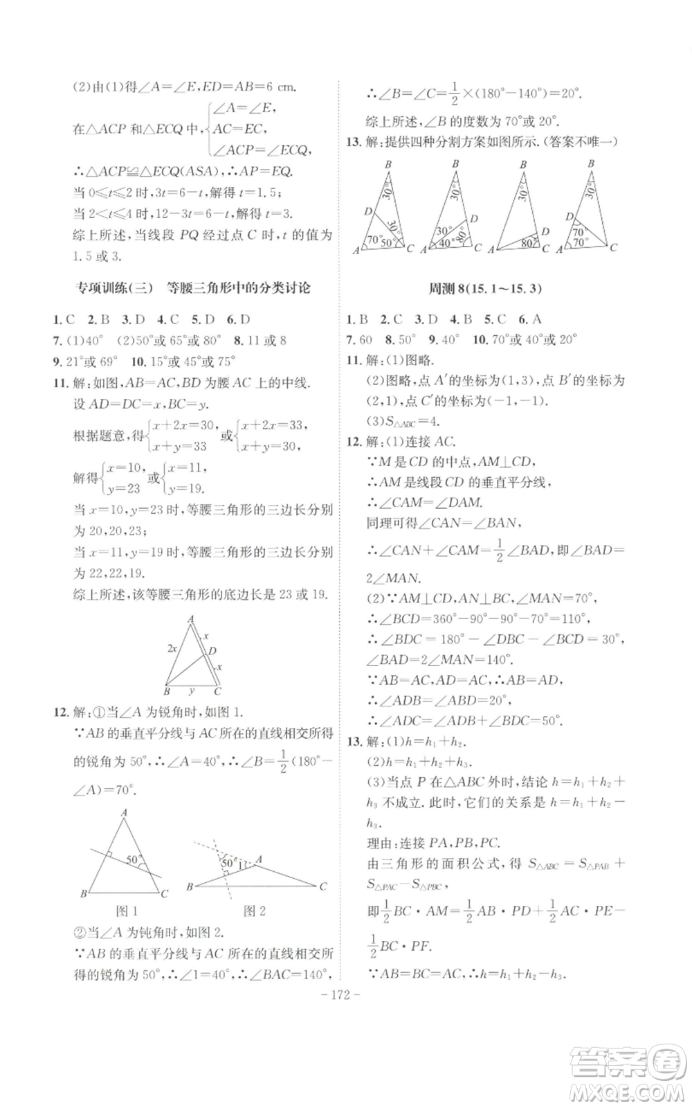 安徽師范大學出版社2022秋季課時A計劃八年級上冊數(shù)學滬科版參考答案