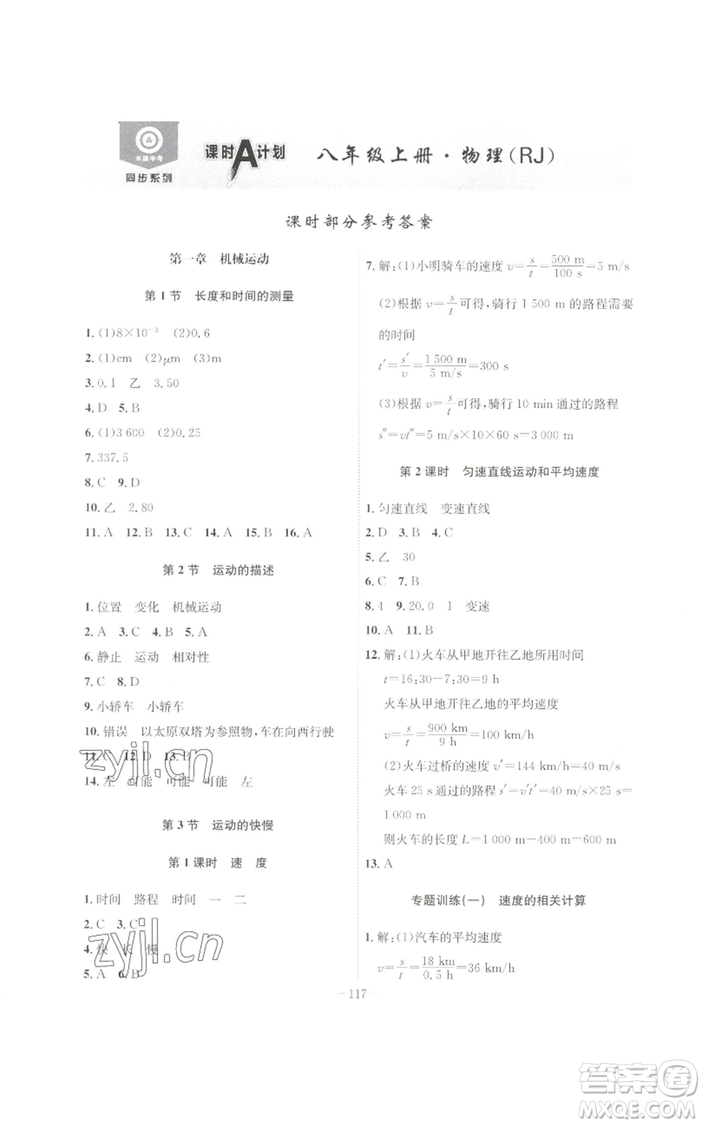 安徽師范大學(xué)出版社2022秋季課時A計劃八年級上冊物理人教版參考答案